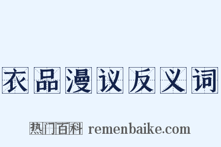 衣品漫议反义词是什么意思的图片